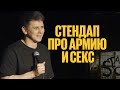 Евгений Замотаев - про армию и с*кс | стендап