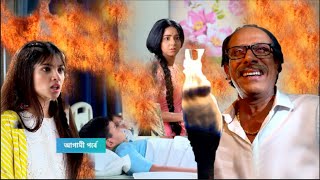 কুমারের আগুন থেকে বাচ্চাদের বাঁচাতে গিয়ে মৃত্যুর মুখে দীপা! অনুরাগের ছোঁয়া আগামী পর্ব ০৩ ফেব্রুয়ারি