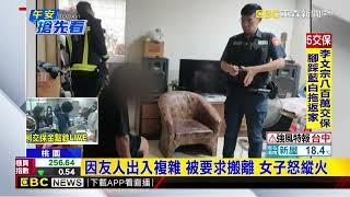 不給租就縱火？ 女燒床墊繼父驚醒滅火@newsebc