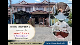 ทาวน์เฮ้าส์ หมู่บ้านสุภาวัลย์ หทัยราษฎร์6 ขนาด 18 ตร.ว. มีนบุรี