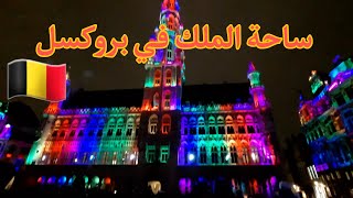 احتفالات ساحة الملك في بروكسل🇧🇪🎄✨