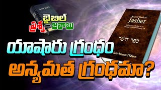 యాషారు గ్రంధం అన్యమత గ్రంథమా? / Bible Q \u0026 A / VKR LIVE TV / VKR FILMS / VKR Counters