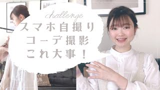 【コーデ撮影】自撮りコーデ撮影をする6個のポイント！①背景編🤳💕凡人な大人がコーデをおしゃれに撮影するにはどうしたらいいか研究してみる回！