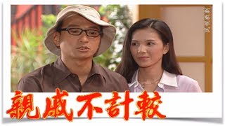 親戚不計較 EP529