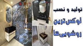 روشویی کابینتی | تولید روشویی کابینتی و طراحی سرویس بهداشتی