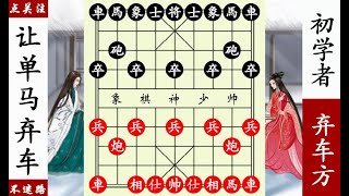 象棋神少帥：金鵬十八變之讓單馬，棄車巧組天地炮經典！ 【象棋神少帥】