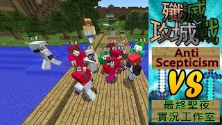 【Minecraft】雙核心殲滅戰‧::阿睿視角:: — Anti Scepticism V.S 最終聖夜