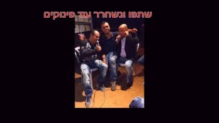 שלומי דהן וחנן ילד הפלא מחרוזת חפלה