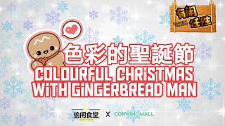 [有閒任性] 彩色的聖誕節 （姜饼人） | Unplanned Traveller - Colourful Christmas with Gingerbread Man