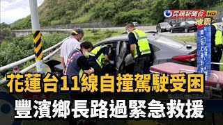 花蓮台11線自撞駕駛受困  豐濱鄉長路過緊急救援－民視新聞