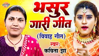 भसुर गारी गीत | Kavita Jha | Bhasur Ke Gari | Bhojpuri Vivah Geet