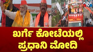 ಖರ್ಗೆ ಕೋಟೆಯಲ್ಲಿ ಪ್ರಧಾನಿ ಮೋದಿ | PM Modi Road Show | Public TV