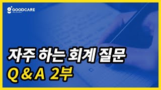 [장기요양기관 재무회계]회계 어렵고 어떻게 처리해야 할지 답답할 때 보세요(주야간보호 센터)