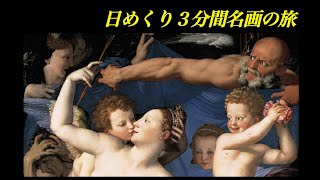 【日めくり３分間名画の旅】263枚目 ブロンツィーノ「愛のアレゴリー」