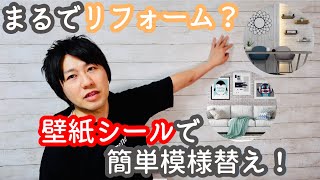 すごくない？はがせる壁紙シールで簡単お部屋の模様替え？背景をアンティーク感のあるレトロな雰囲気に♪【リメイクシート／剥がせるリフォーム／Harmn home／DIY／テーブル】