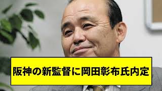 【阪神】新監督に岡田彰布が内定、藤川球児SA、鳥谷敬、今岡真訪の入閣の可能性アリ【2chスレ】