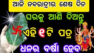 ଆଜି ନବରାତ୍ରିର ଶେଷ ଦିନରେ ଘରକୁ ଆଣି ଚୁପ୍ ଚାପ୍  ରଖି ଦିଅନ୍ତୁ ଏହି ୧ଟି ଜିନିଷ||Best motivational speech