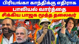 பிரியங்கா காந்திக்கு எதிராக பாலியல் வார்த்தை! சிக்கிய பாஜக மூத்த தலைவர் | THUPPARIYUM SHAMBU