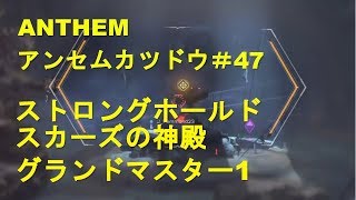 ANTHEM/アンセムカツドウ＃47 ストロングホールド　スカーズの神殿 GM1