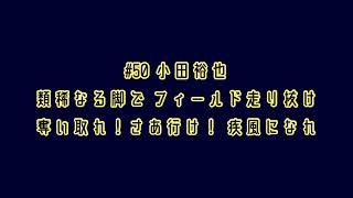 オリックス・バファローズ 小田裕也(早川大輔/森山周) 応援歌