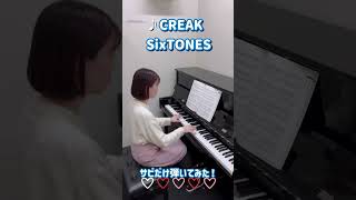 #shorts【CREK/SixTONES】サビだけ弾いてみた♪　TVドラマ「ノッキンオン・ロックドドア」主題歌　島村楽器 川崎ルフロン店 ピアノインストラクター内藤