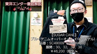 岡崎市　【東洋エンター徹底解説Ver74】　ブルーデニムオーバーオール1943モデル　SUGARCANE　明大寺店