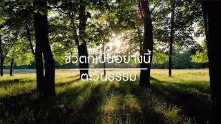 Cover เพลงชีวิตก็เป็นอย่างนี้ | Glunjai Music | เพลงธรรมะเพราะ ๆ ฟังสบาย ๆ