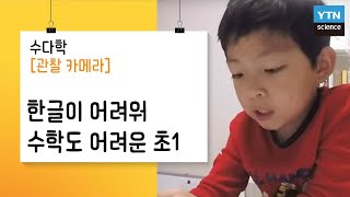 [관찰카메라] 한글이 어려워 수학도 어려운 초1 / YTN 사이언스