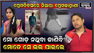 ଟ୍ରେନ ଦୁର୍ଘଟଣାରେ ମୋର ସମ୍ପୂର୍ଣ ଗୋଡ଼ ନଷ୍ଟ ହୋଇଯାଇଥିଲା ,ହେଲେ ସବୁଜାଣି ମଧ୍ୟ ସେ ମୋତେ ଭଲ ପାଇଲେ Love Story