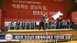 제26회 경상남도생활체육대축전 거창대회 성료