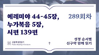 신구약 함께 읽기_10월 15일_289일차 (렘 44-45, 눅 5, 시 139)