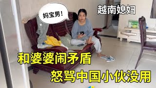 越南媳妇又跟我吵架，大骂中国小伙没用，嫁过来真后悔