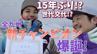 【スキー】全九州スキー技術選手権大会新チャンピオン誕生✨全日本に向けて！！