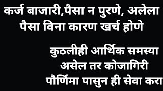 कर्जबाजारी,पैसा पुरत नाही,आलेला सर्वपैसा खर्च होतो असेलतर कोजागिरी पौर्णिमापासुन ही सेवा अवश्य करा‌