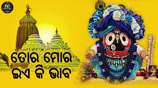 Sri 🙏 Jagannath 💫Bhajan ✨Song !!Bhaba 🎶ra sahare 💞mora 🎷kala thakura//#trilok Creation #