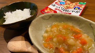 自由すぎるので離乳食を食べる屋敷しもべ【肉じゃが】