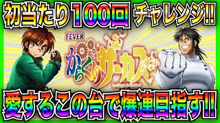 【PFからくりサーカス】100回初当たり引いたらどっかで大事故起こるんじゃね？