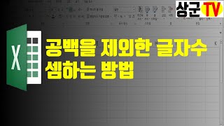 [엑셀실무]공백을 제외한 글자수 셈하는 방법