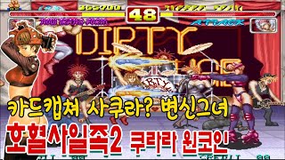 豪血寺一族 / Power Instinct [대사한글]호혈사일족2 쿠라라 원코인