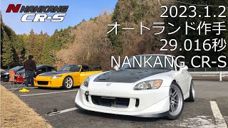 オートランド作手 29.016秒 りき♪S2000