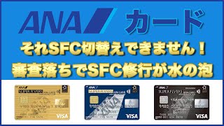 【ANAカード】SFC切り替え出来るカードと出来ないカード・・恐怖のカード種別！SFC修行者知らないではすまされない！