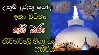 උතුම් දුරැතු පෝදා කවි බණ දේශනය - මහා සෑ අසිරිය  | bana Sinhala | Bana | relaxing music