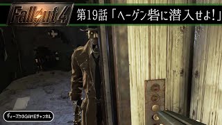 フォールアウト4 第19話「ヘーゲン砦に潜入せよ！」Fallout4