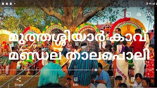 മുത്തശ്ശിയാർകാവ് മണ്ഡലത്താലപ്പൊലി #muthassiyar kavu thalapoli