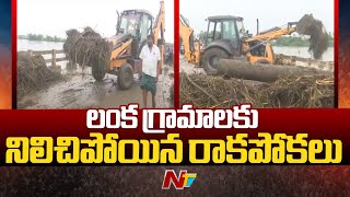 Guntur: లంక గ్రామాల్లో బీభత్సం సృష్టించిన వరద | NTV