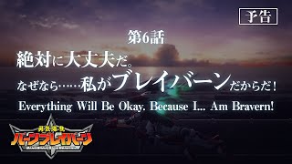 オリジナルTVアニメ「勇気爆発バーンブレイバーン」第6話「絶対に大丈夫だ。なぜなら……私がブレイバーンだからだ！」予告映像