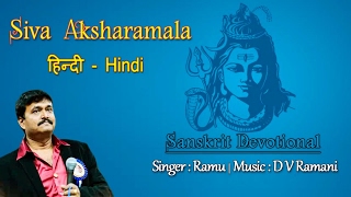 Siva Aksharamala Stothramala | lord shiva songs | Hindi With Lyrics | Jayasindoor Divine Music