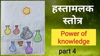 Hastamalak stotra Power of knowledge हस्तामलक स्तोत्र