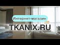 Как разгладить шторы Блэкаут 2 простых способа