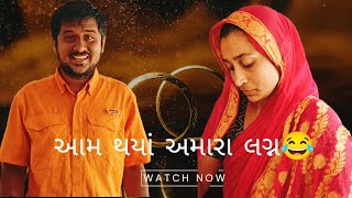 આમ થયાં અમારા લગ્ન 😂 Amara Lagn || Pushpdan Gadhavi Vlogs ||